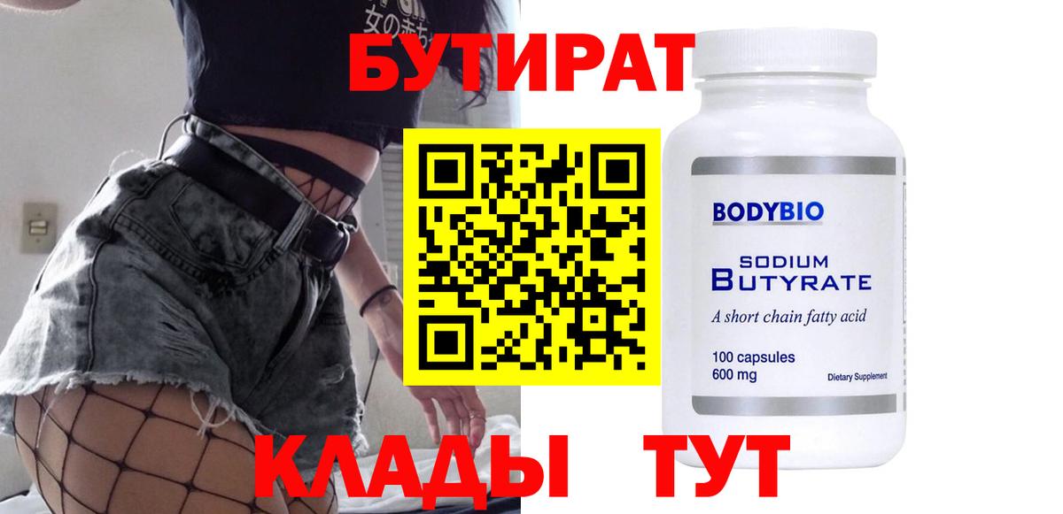 БУТИРАТ вода  Вход с VPN  Воронеж 