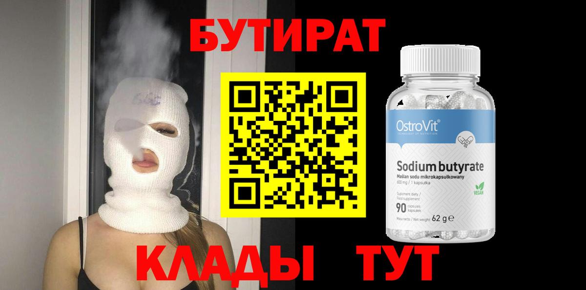 БУТИРАТ 1.4BDO Воронеж