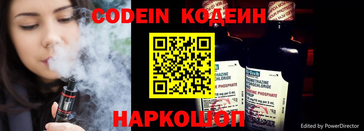 Codein напиток Lean (лин) Воронеж